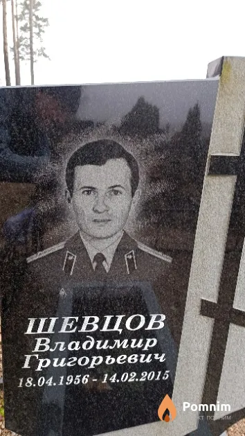 Шевцов Владимир Григорьевич