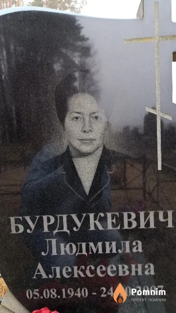 Бурдукевич Людмила Алексеевна