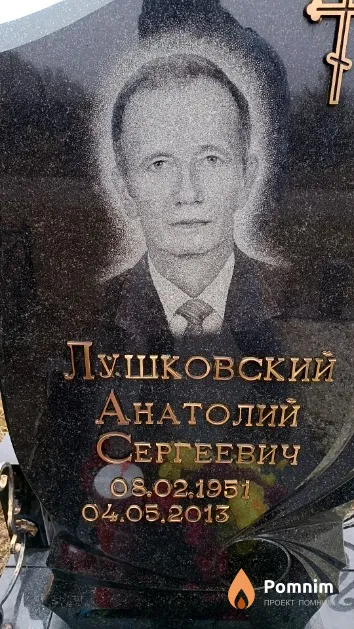 Лушковский Анатолий Сергеевич
