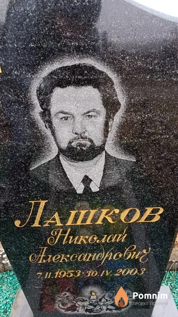 Лашков Николай Александрович