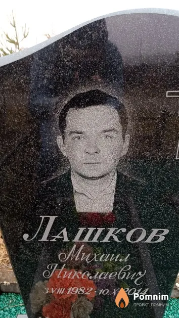 Лашков Михаил Николаевич