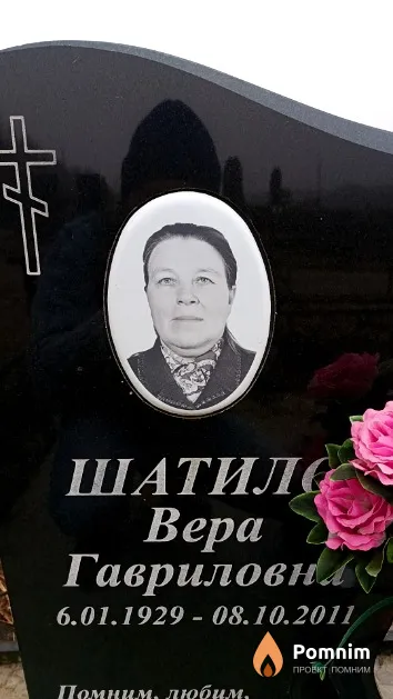 Шатило Вера Гавриловна