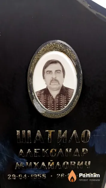 Шатило Александр Михайлович