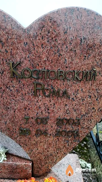 Козловский Рома