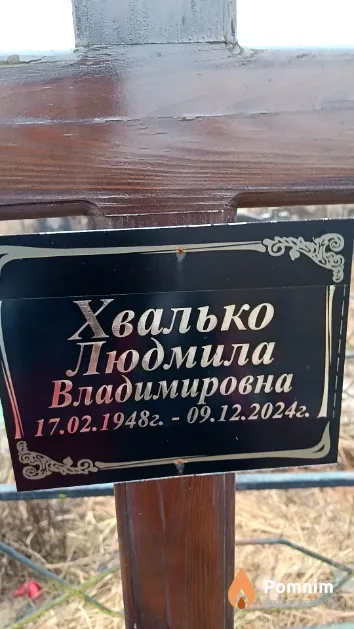Хвалько Людмила Владимировна