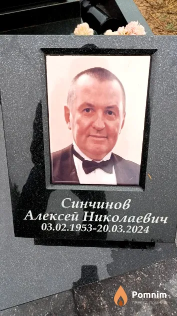 Синчинов Алексей Николаевич