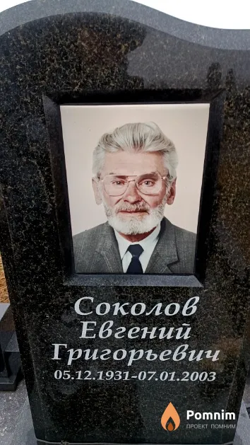 Соколов Евгений Григорьевич