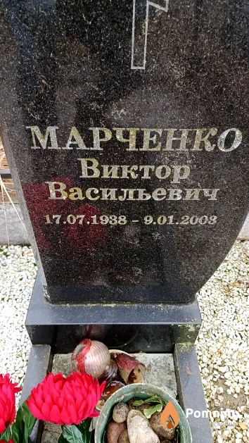 Марченко Виктор Васильевич