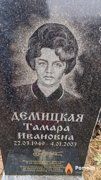 Демицкая Тамара Ивановна