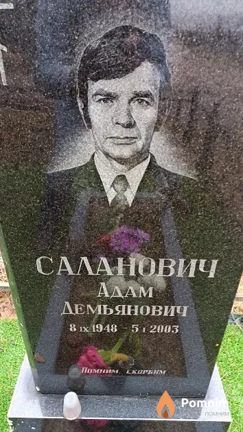 Саланович Адам Демьянович