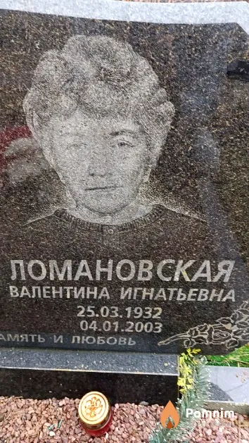 Ломановская Валентина Игнатьевна