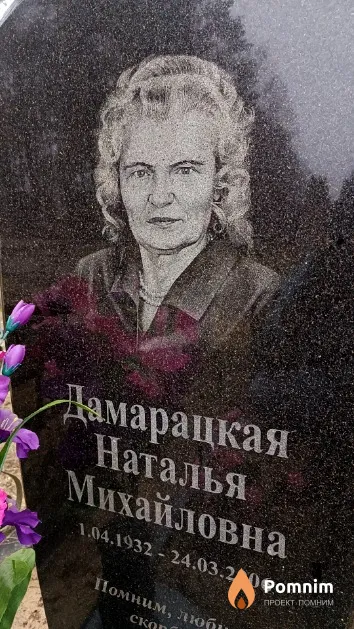 Дамарацкая Наталья Михайловна