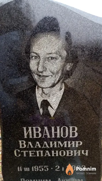 Иванов Владимир Степанович
