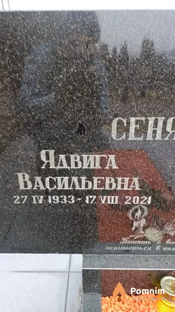 Сенякович Ядвига Васильевна