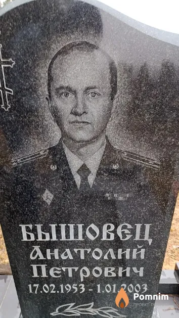 Бышовец Анатолий Петрович