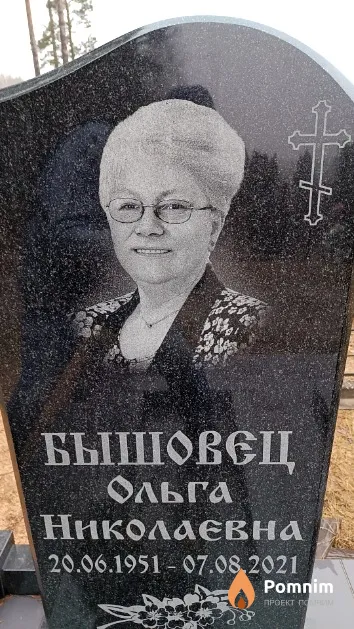 Бышовец Ольга Николаевна