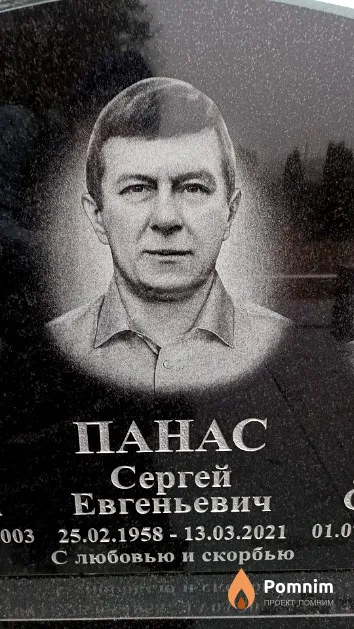 Панас Сергей Евгеньевич