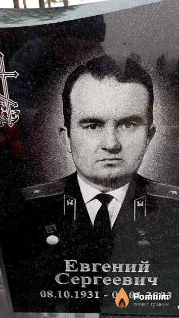 Панас Евгений Сергеевич