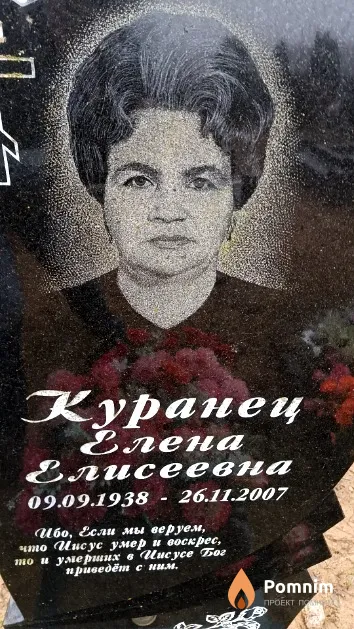 Куранец Елена Елисеевна