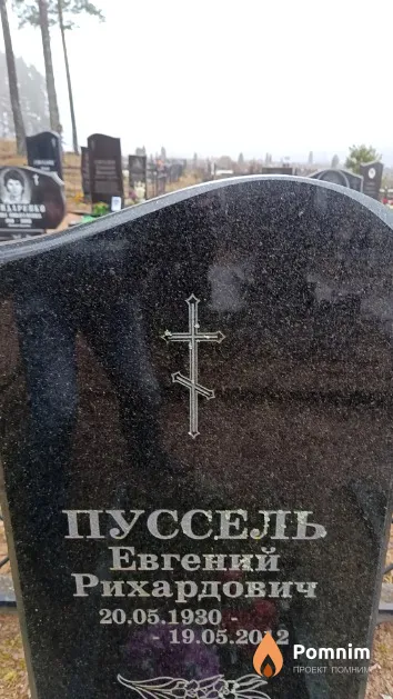 Пуссель Евгений Рихардович