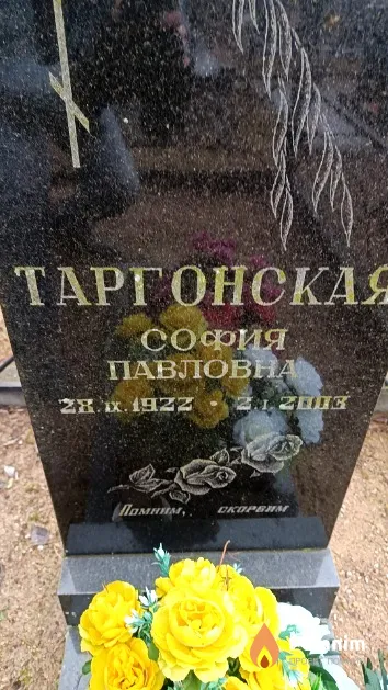 Таргонская София Павловна
