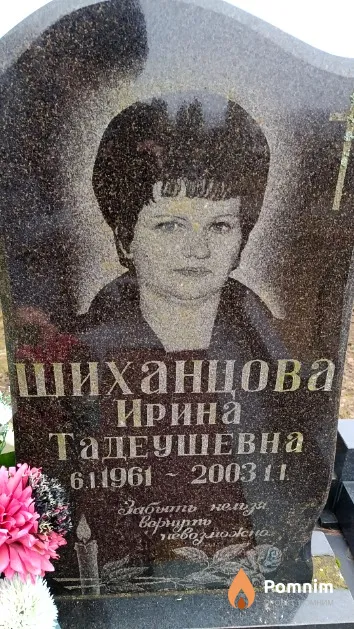 Шиханцова Ирина Тадеушевна