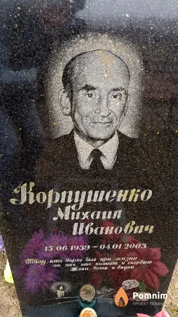 Корпушенко Михаил Иванович