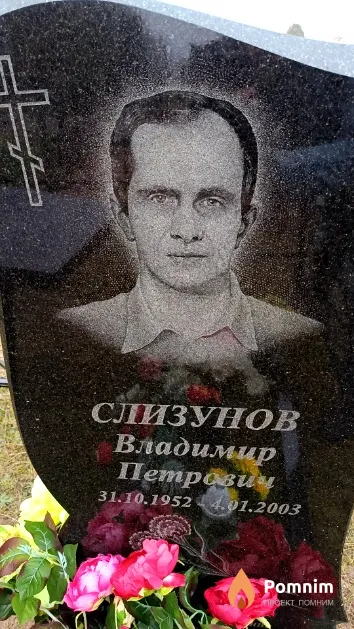Слизунов Владимир Петрович