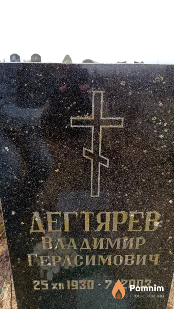 Дегтярев Владимир Герасимович