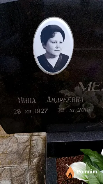 Мелихова Нина Андреевна
