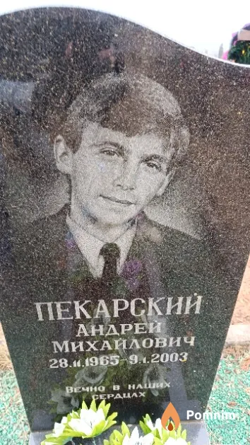 Пекарский Андрей Михайлович