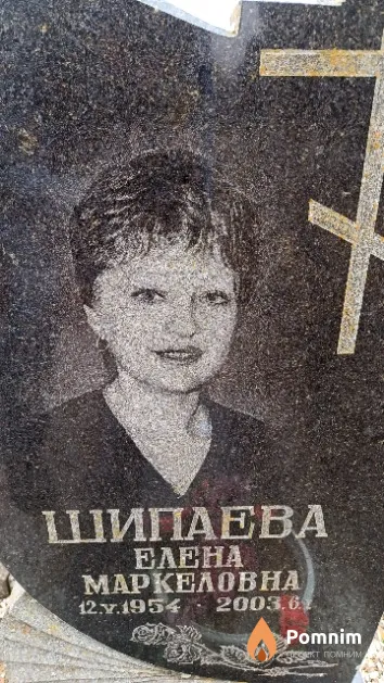 Шипаева Елена Маркеловна