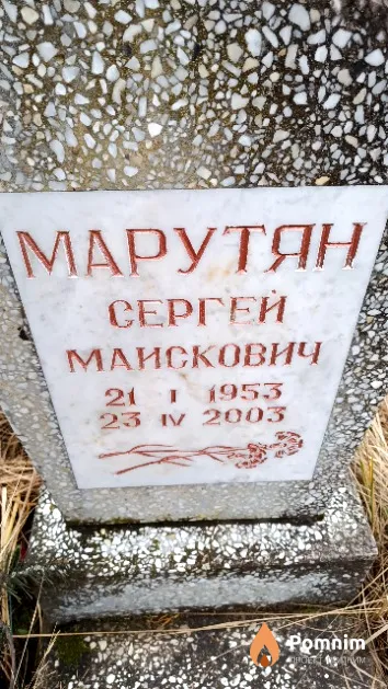 Марутян Сергей Маискович