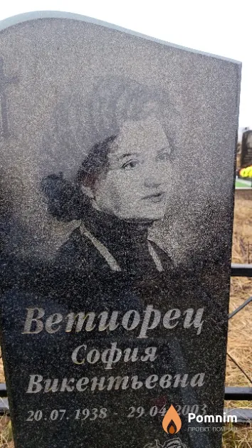 Ветиорец София Викентьевна