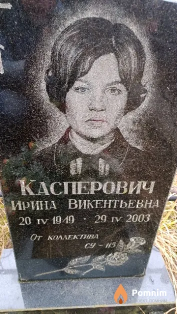 Касперович Ирина Викентьевна