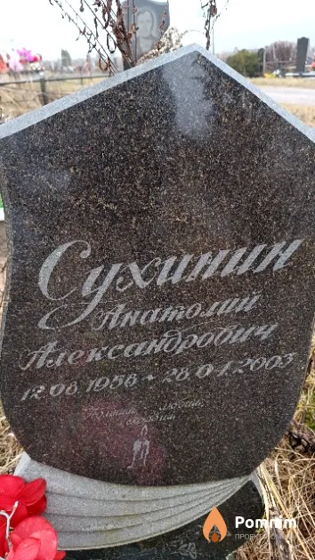 Сухинин Анатолий Александрович