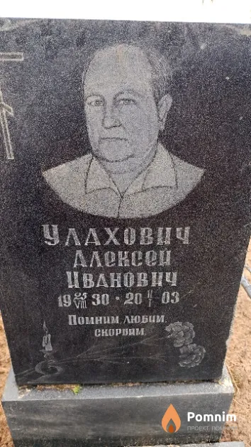 Улахович Алексей Иванович