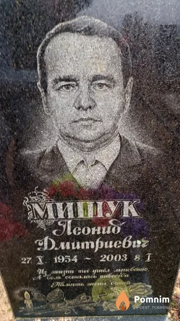 Мишук Леонид Дмитриевич