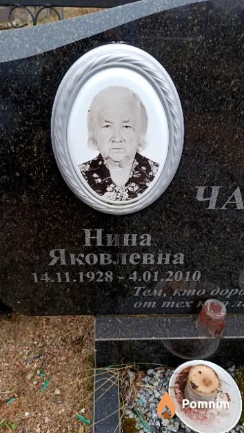 Чакушка Нина Яковлевна