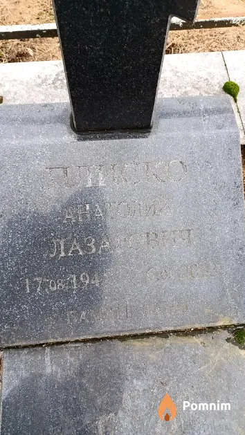Плиско Анатолий Лазарович
