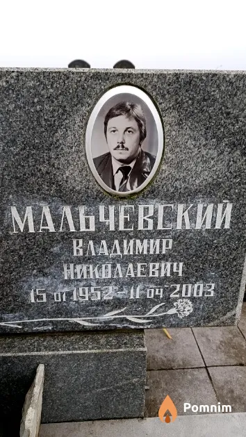 Мальчевский Владимир Николаевич