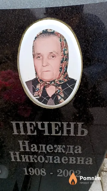 Печень Надежда Николаевна