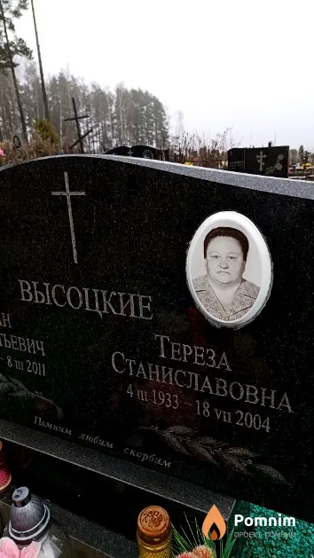 Высоцкая Тереза Станиславовна