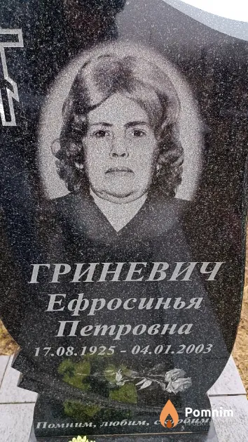 Гриневич Ефросинья Петровна