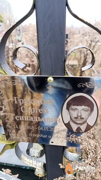 Гракович Сергей Геннадьевич