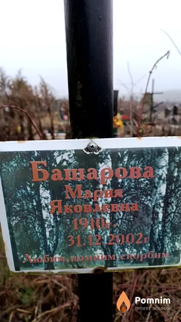 Башарова Мария Яковлевна
