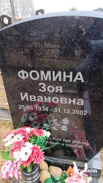 Фомина Зоя Ивановна