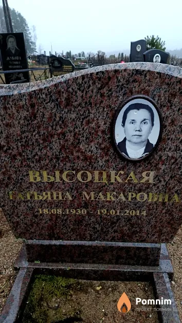 Высоцкая Татьяна Макарона