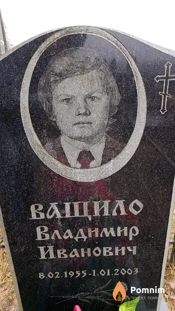 Ващило Владимир Иванович