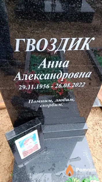 Гвоздик Анна Александровна